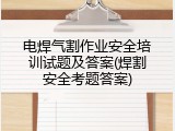 电焊气割作业安全培训试题及答案(焊割安全考题答案)
