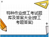 特种作业焊工考试题库及答案大全(焊工考题答案)