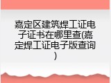 嘉定区建筑焊工证电子证书在哪里查(嘉定焊工证电子版查询)
