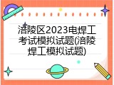 涪陵区2023电焊工考试模拟试题(涪陵焊工模拟试题)