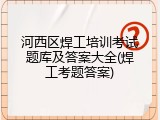 河西区焊工培训考试题库及答案大全(焊工考题答案)
