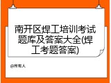 南开区焊工培训考试题库及答案大全(焊工考题答案)