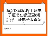 海淀区建筑焊工证电子证书在哪里查(海淀焊工证电子版查询)