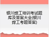 银川焊工培训考试题库及答案大全(银川焊工考题答案)