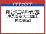 南宁焊工培训考试题库及答案大全(焊工题库答案)