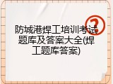 防城港焊工培训考试题库及答案大全(焊工题库答案)
