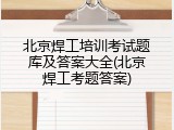 北京焊工培训考试题库及答案大全(北京焊工考题答案)