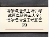 博尔塔拉焊工培训考试题库及答案大全(博尔塔拉焊工考题答案)