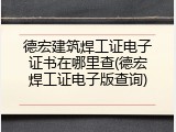 德宏建筑焊工证电子证书在哪里查(德宏焊工证电子版查询)