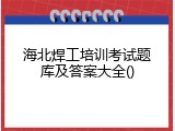 海北焊工培训考试题库及答案大全()