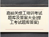嘉峪关焊工培训考试题库及答案大全(焊工考试题库答案)