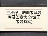 三沙焊工培训考试题库及答案大全(焊工考题答案)