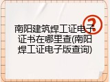 南阳建筑焊工证电子证书在哪里查(南阳焊工证电子版查询)