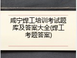咸宁焊工培训考试题库及答案大全(焊工考题答案)