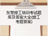 东营焊工培训考试题库及答案大全(焊工考题答案)