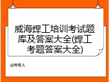 威海焊工培训考试题库及答案大全(焊工考题答案大全)