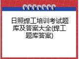 日照焊工培训考试题库及答案大全(焊工题库答案)