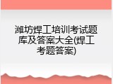 潍坊焊工培训考试题库及答案大全(焊工考题答案)