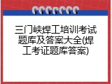 三门峡焊工培训考试题库及答案大全(焊工考证题库答案)