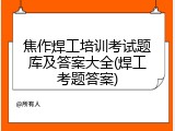 焦作焊工培训考试题库及答案大全(焊工考题答案)