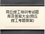 商丘焊工培训考试题库及答案大全(商丘焊工考题答案)