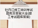 牡丹江焊工培训考试题库及答案大全(焊工考试题库答案)