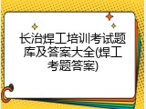 长治焊工培训考试题库及答案大全(焊工考题答案)