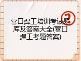 营口焊工培训考试题库及答案大全(营口焊工考题答案)