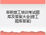 阜新焊工培训考试题库及答案大全(焊工题库答案)
