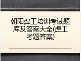 朝阳焊工培训考试题库及答案大全(焊工考题答案)