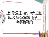 上海焊工培训考试题库及答案解析(焊工考题解析)