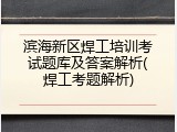 滨海新区焊工培训考试题库及答案解析(焊工考题解析)