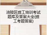 涪陵区焊工培训考试题库及答案大全(焊工考题答案)