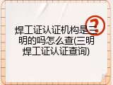 焊工证认证机构是三明的吗怎么查(三明焊工证认证查询)