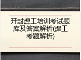 开封焊工培训考试题库及答案解析(焊工考题解析)