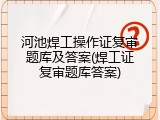 河池焊工操作证复审题库及答案(焊工证复审题库答案)