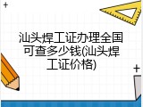 汕头焊工证办理全国可查多少钱(汕头焊工证价格)