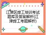 江津区焊工培训考试题库及答案解析(江津焊工考题解析)