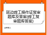 延边焊工操作证复审题库及答案(焊工复审题库答案)