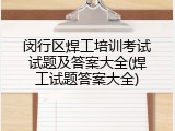 闵行区焊工培训考试试题及答案大全(焊工试题答案大全)