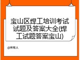 宝山区焊工培训考试试题及答案大全(焊工试题答案宝山)
