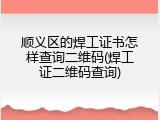 顺义区的焊工证书怎样查询二维码(焊工证二维码查询)