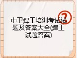 中卫焊工培训考试试题及答案大全(焊工试题答案)