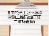 迪庆的焊工证书怎样查询二维码(焊工证二维码查询)