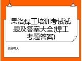 果洛焊工培训考试试题及答案大全(焊工考题答案)