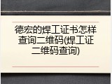 德宏的焊工证书怎样查询二维码(焊工证二维码查询)