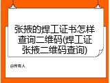 张掖的焊工证书怎样查询二维码(焊工证张掖二维码查询)