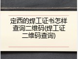 定西的焊工证书怎样查询二维码(焊工证二维码查询)