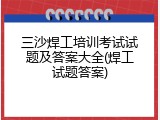 三沙焊工培训考试试题及答案大全(焊工试题答案)