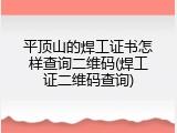 平顶山的焊工证书怎样查询二维码(焊工证二维码查询)
